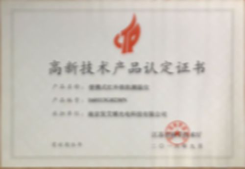 高新技術(shù)產(chǎn)品認定證書(shū)