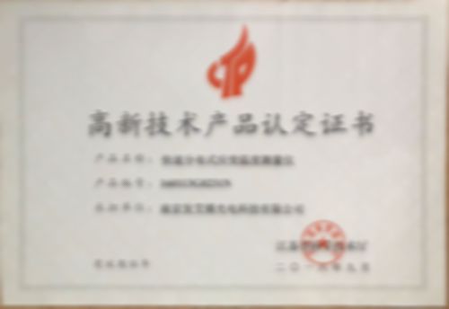 高新技術(shù)產(chǎn)品認定證書(shū)